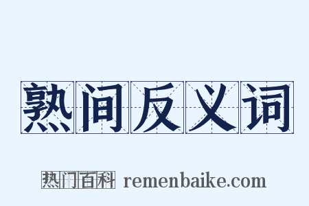 熟间反义词是什么意思的图片